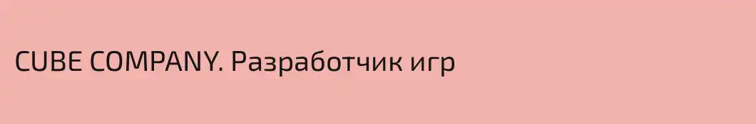 CUBE COMPANY. Разработчик игр